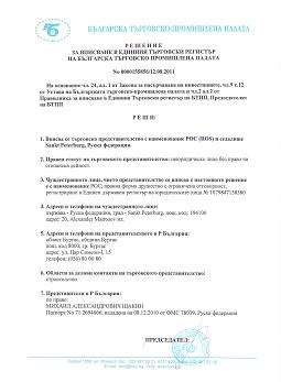 Сертификат БТПП Представительство в Болгарии Решение